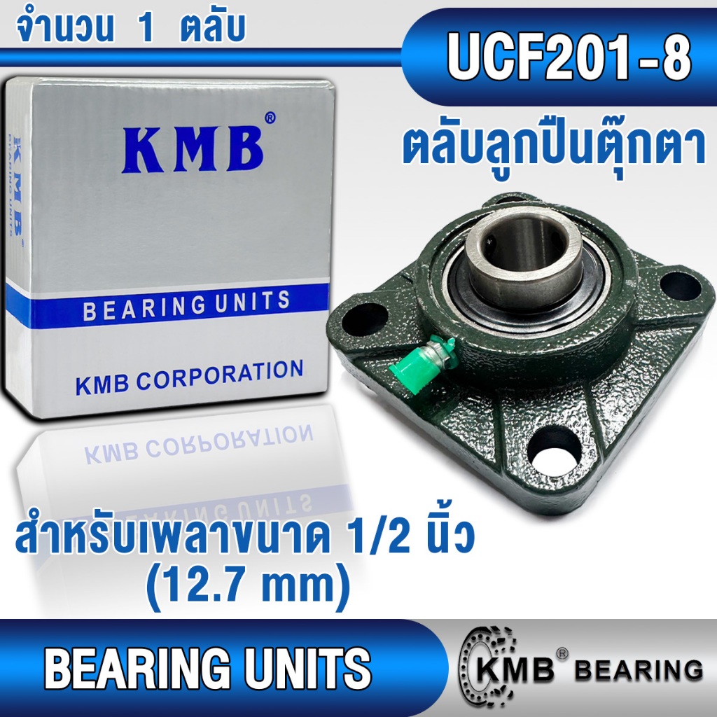 UCP201-8 UCT201-8 UCF201-8 UCFL201-8 UCPA201-8 KMB ตลับลูกปืนตุ๊กตา ...