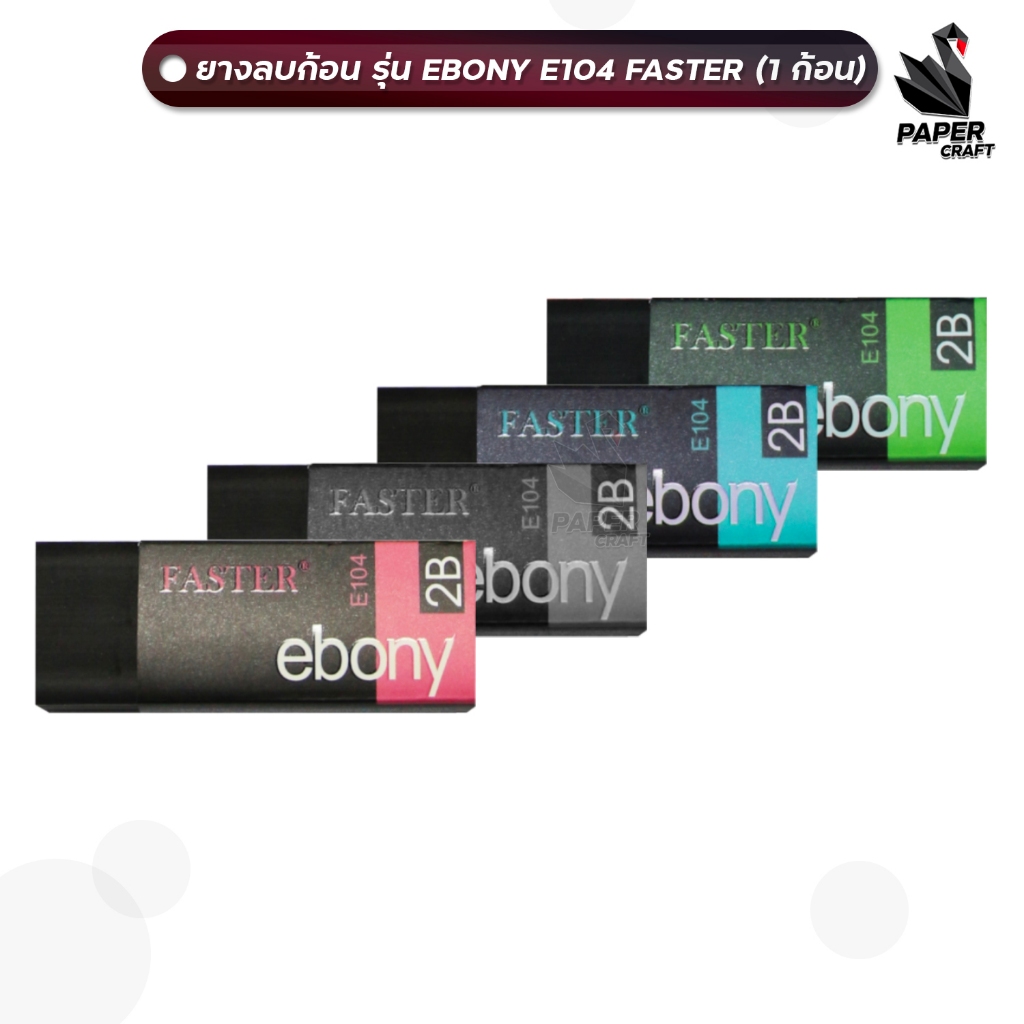 FASTER ยางลบดินสอ EBONY E104 (จำนวน 1 ก้อน) | Shopee Thailand