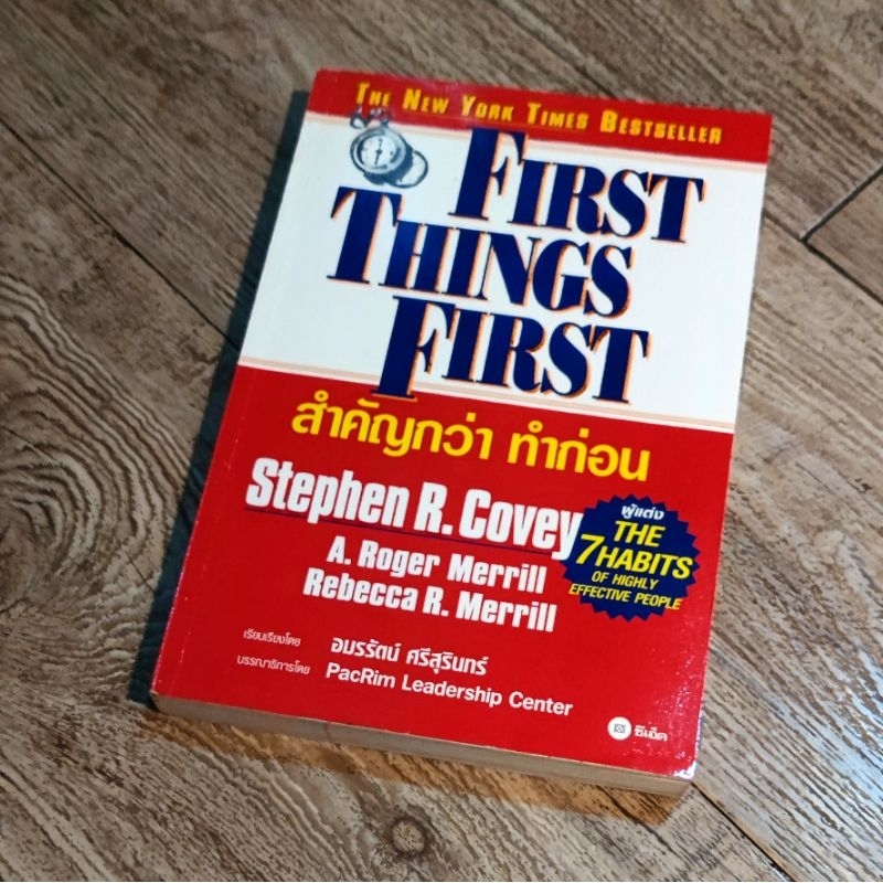 หนังสือ📚 First Thing First 🚨 สำคัญกว่า ทำก่อน (Stephen R. Covey ...