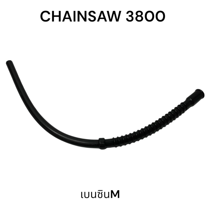 สายน้ำมันเบนซิน ท่อเบนซิน อะไหล่เลื่อยโซ่ รุ่น 3800 Kanto CS1900 CS2000 ...