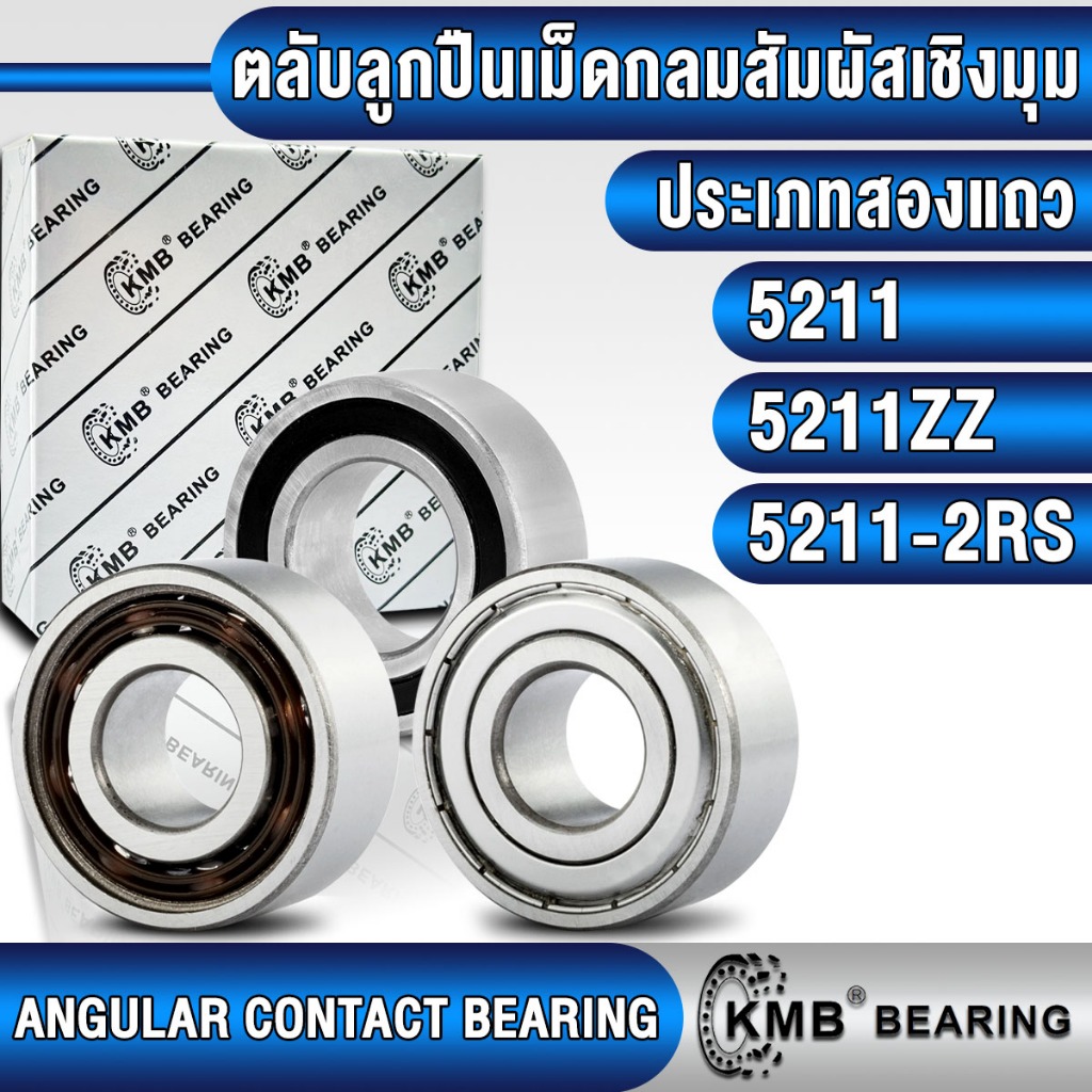 5211 5211ZZ 5211-2RS KMB ตลับลูกปืนเม็ดกลม สัมผัสเชิงมุม 2 แถว (ANGULAR ...