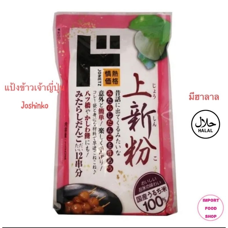 [แพคเกจใหม่] Joshinko โจชินโกะ แป้งข้าวเจ้าญี่ปุ่น ใช้ทำขนมญี่ปุ่น ดังโ ...