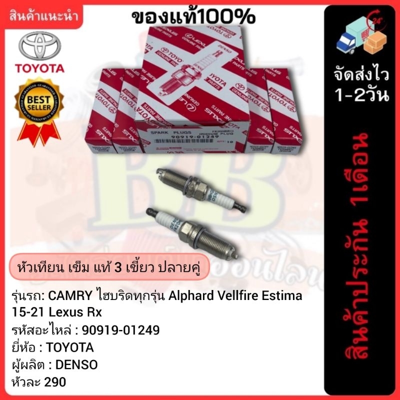 หัวเทียน เข็ม แท้(90919-01249) 3 เขี้ยว ปลายคู่ยี่ห้อTOYOTAรุ่น CAMRY ...