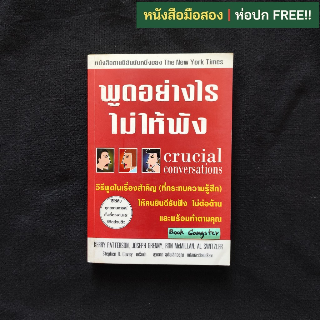พูดอย่างไรไม่ให้พัง (Crucial Conversations) / Kerry Patterson | Shopee ...