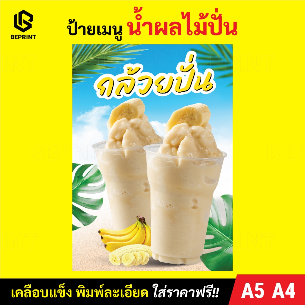 ป้ายเมนูน้ำปั่น เมนูเครื่องดื่ม ขนาด A5 A4 เคลือบแข็ง ป้ายเมนูสวยๆ ตก ...