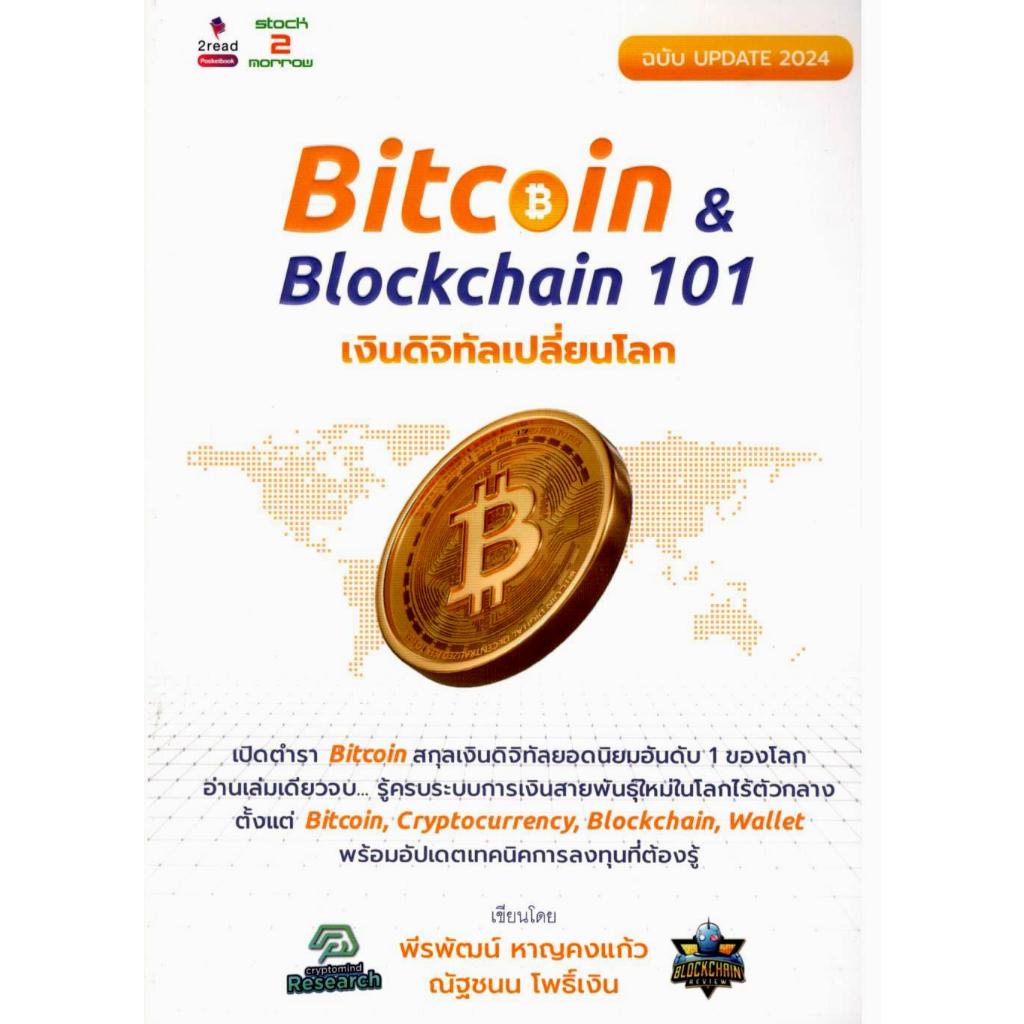 (ฉบับ UPDATE 2024) BITCOIN & BLOCKCHAIN 101 เงินดิจิทัลเปลี่ยนโลก ...