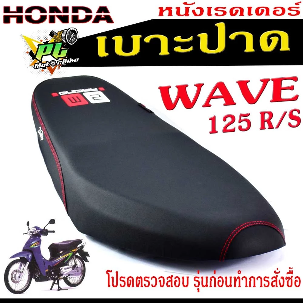 เบาะปาดเวฟ125 รุ่น WAVE 125/R/S