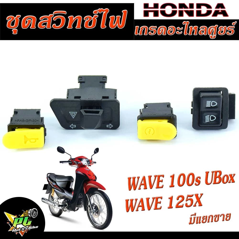 ชุดสวิทช์ไฟ เวฟ 100, 100S, 110, 125, Touring