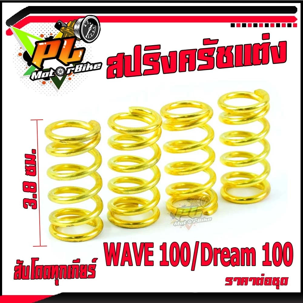 สปริงครัชแต่งเวฟ 100 และ Dream100