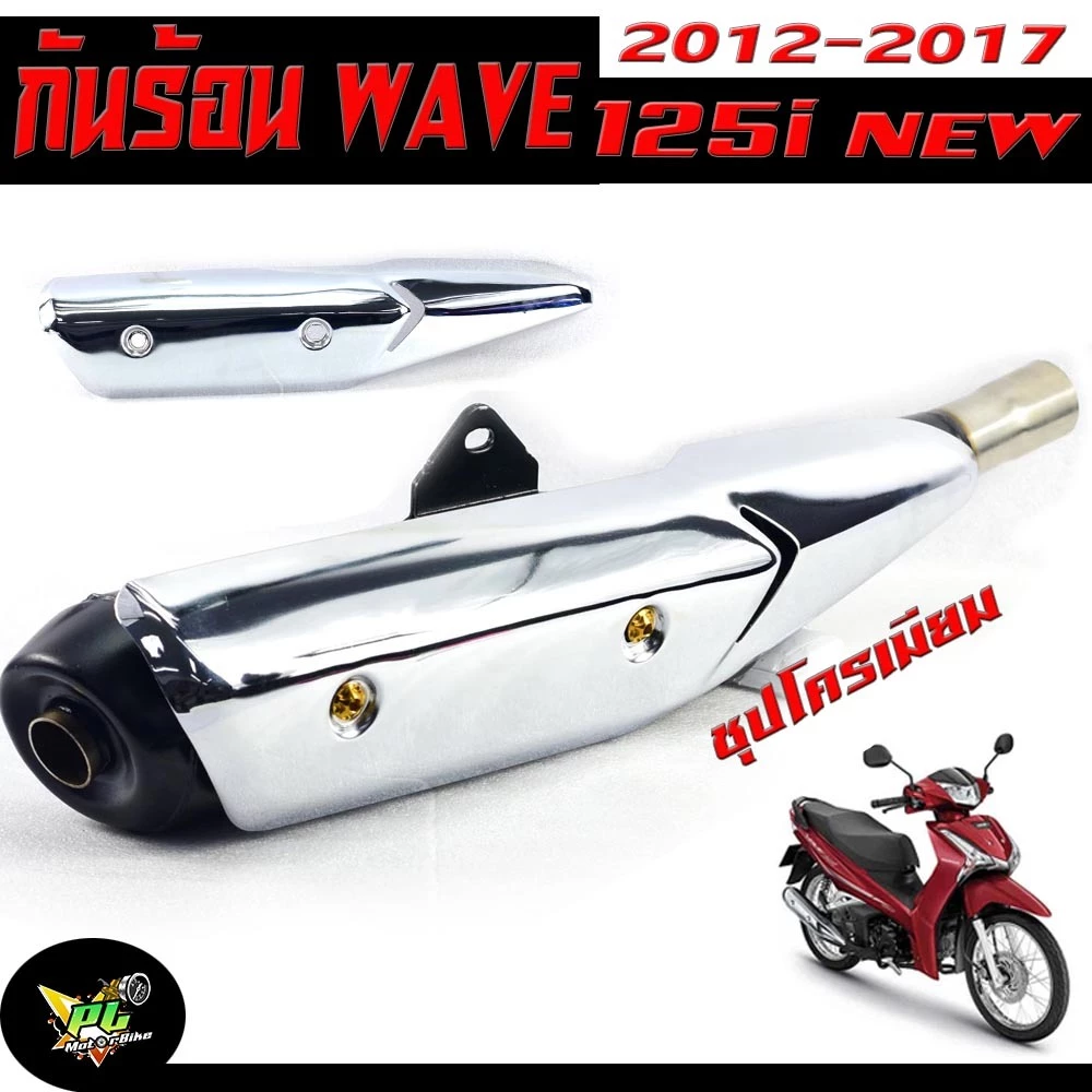 กันท่อร้อนเวฟปลาวาฬ ชุบโครเมียม รุ่น WAVE 125i