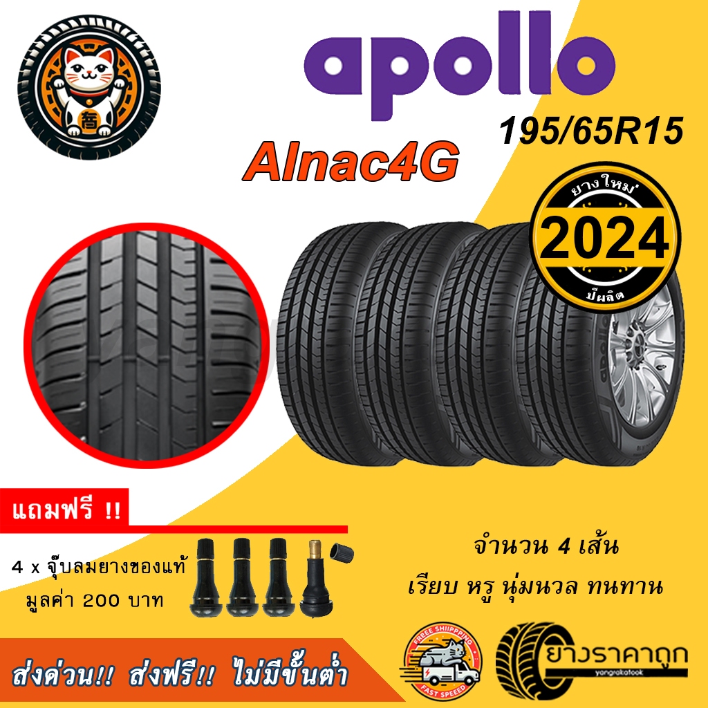 Apollo Alnac4G 195/65R15 4เส้น ยางใหม่2024 ยางรถเก๋ง ยางรถยนต์ ฟรีจุบลม ...