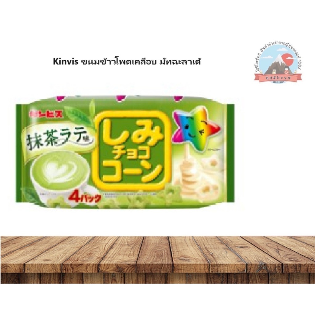 Kinvis chocolate Corn Matcha Latte ขนมข้าวโพดเคลือบช็อกโกแลตมัทฉะลาเต้ ...