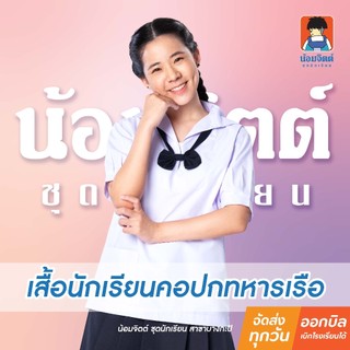 น้อมจิตต์ P01 Áo học sinh nữ cổ quân đội hải quân, tay raglan, trung học cơ sở (chỉ áo) bộ đồng phục trường Bangkapi