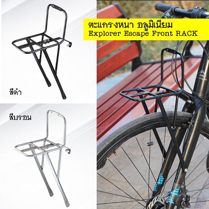 Explorer Escape Front Rack ตะแกรงหน้าจักรยาน สำหรับวางสัมภาระหรือไว้ติด ...