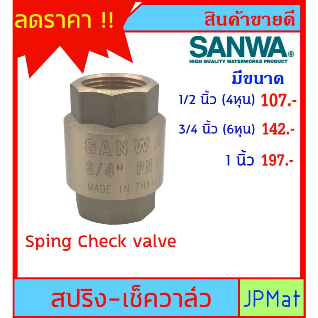 SANWA CHECK VALVE เช็ควาล์วกันย้อน ทองเหลือง แบบสปริง สำหรับงานประปา มี ...
