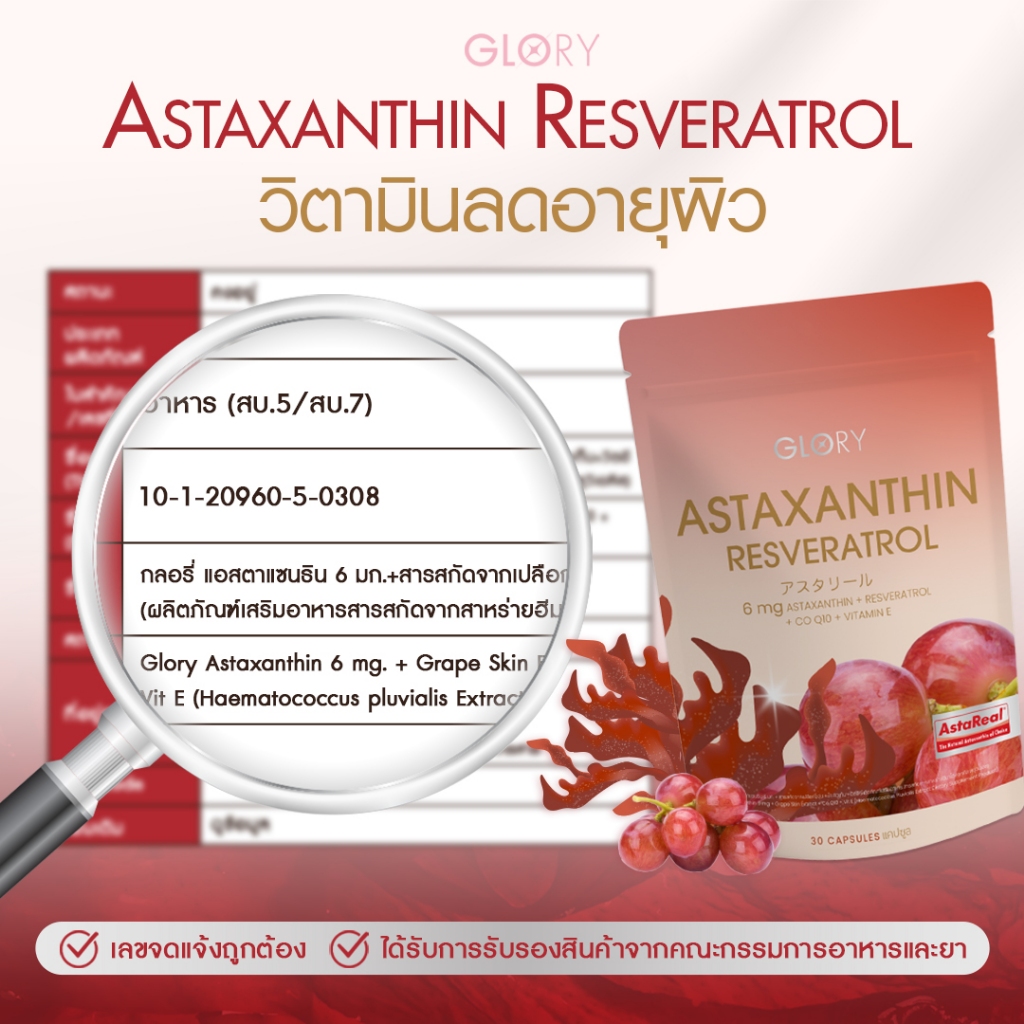 GLORY Astaxanthin แอสต้าแซนธิน 6 mg แคปซูล Capsules Astareal + Grape Skin Extract + Co Q10 + Vit E วิตามินผิวเด็ก สารสกัดจาก สาหร่ายสีแดง สาหร่ายฮีมาโตค็อกคัส พลูวิเอลิส