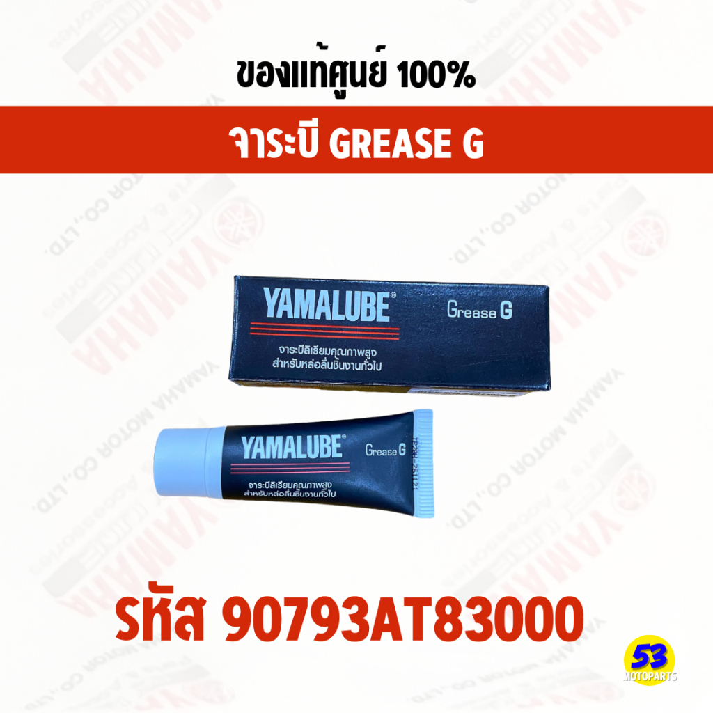 (พร้อมส่ง) 90793AT83000 จาระบี Grease G 10 กรัม | Shopee Thailand