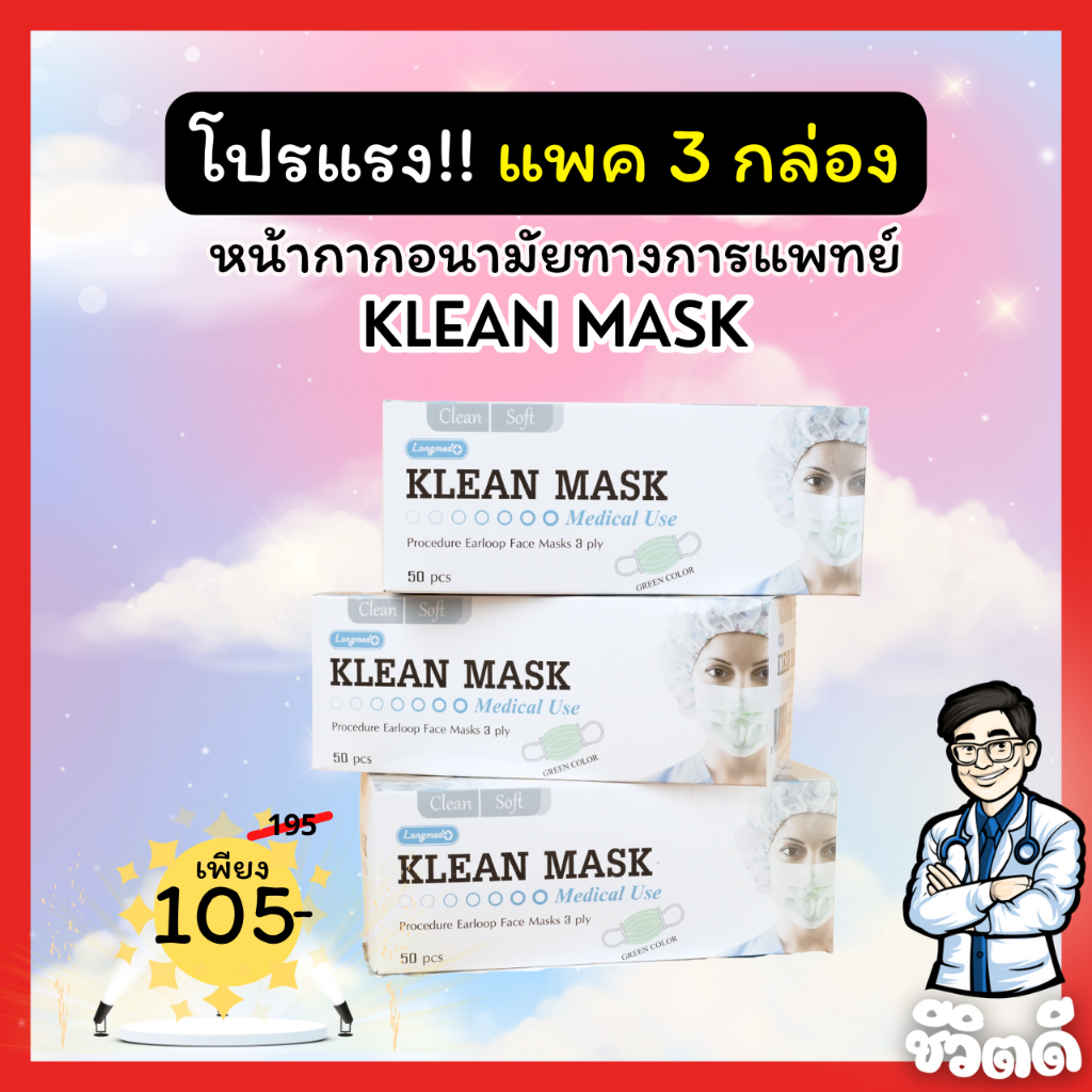 [3 กล่อง] หน้ากากอนามัยทางการแพทย์ Klean mask เกรดห้องผ่าตัด ใส่สบาย ...