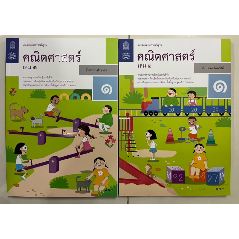 แบบฝึกหัดคณิตศาสตร์ ป.1 เล่ม1 , คณิตศาสตร์ ป.1 เล่ม2 กระทรวงศึกษาธิการ ...
