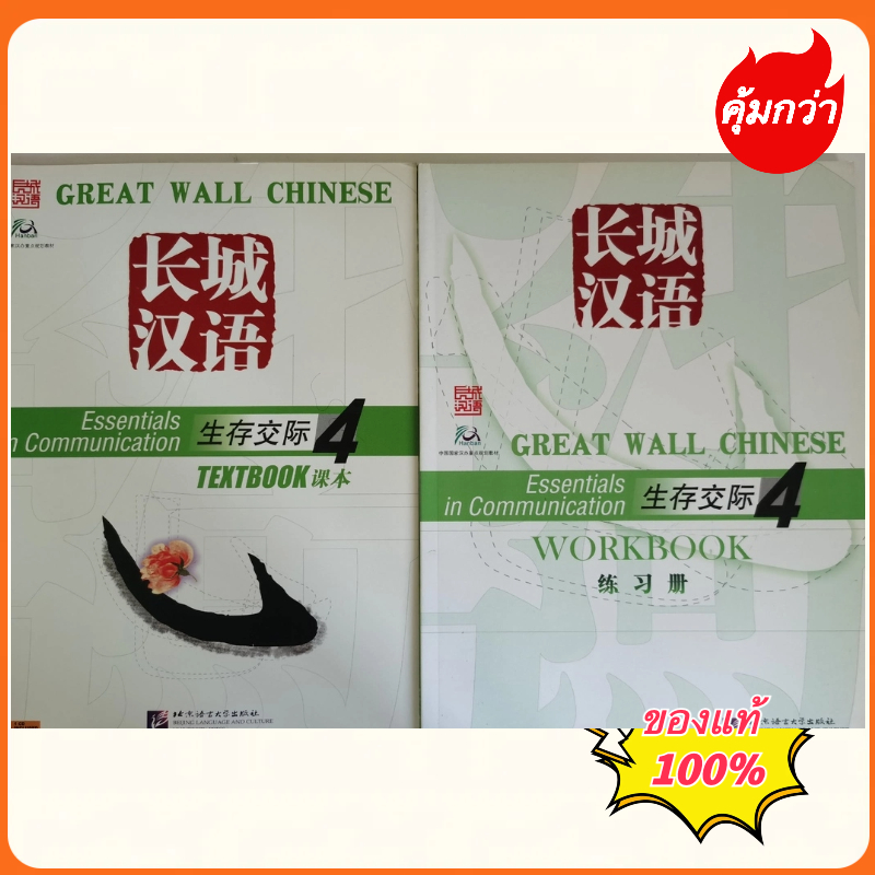 Great Wall Chinese-Essentials in Communication Vol.4 （Textbook+Workbook ...