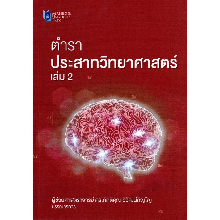 Chulabookศูนย์หนังสือจุฬาฯc1119786164438552หนังสือตำราประสาทวิทยาศาสตร์ เล่ม 2 Shopee