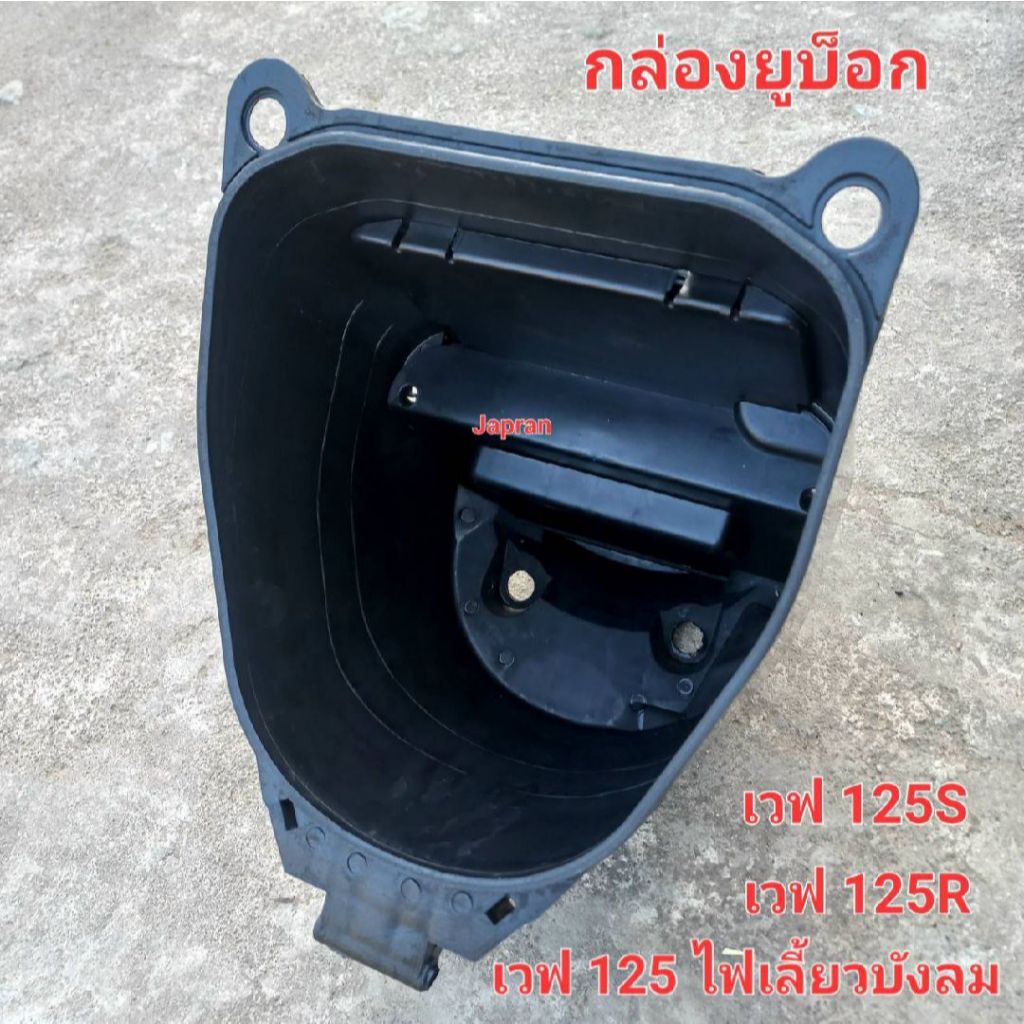 กล่อง U-BOX Wave125S / R / ไฟเลี้ยวบังลม | Shopee Thailand