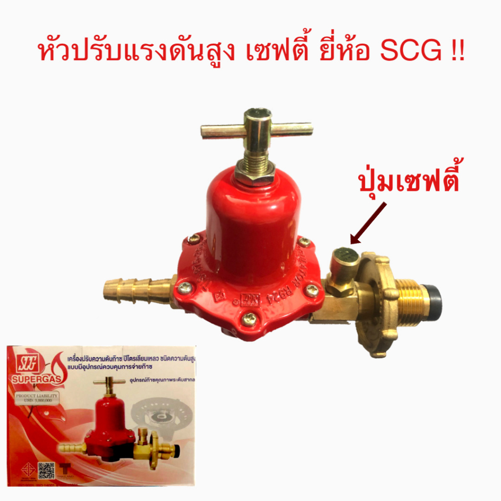 SCG หัวปรับแก๊สแรงดันสูง พร้อมชุดเซฟตี้ เกลียวพวงมาลัยทองเหลือง ...