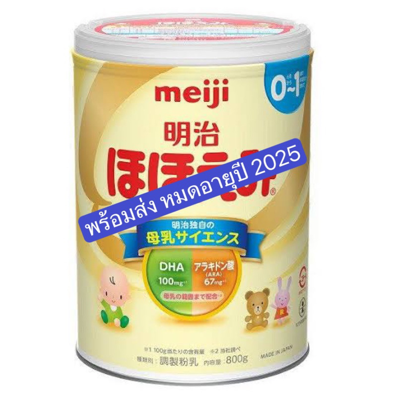ของพร้อมส่งแท้📌นมผงเด็กญี่ปุ่น meiji hohoemi 0-1 ปี 800g และนมผงเด็ก ...