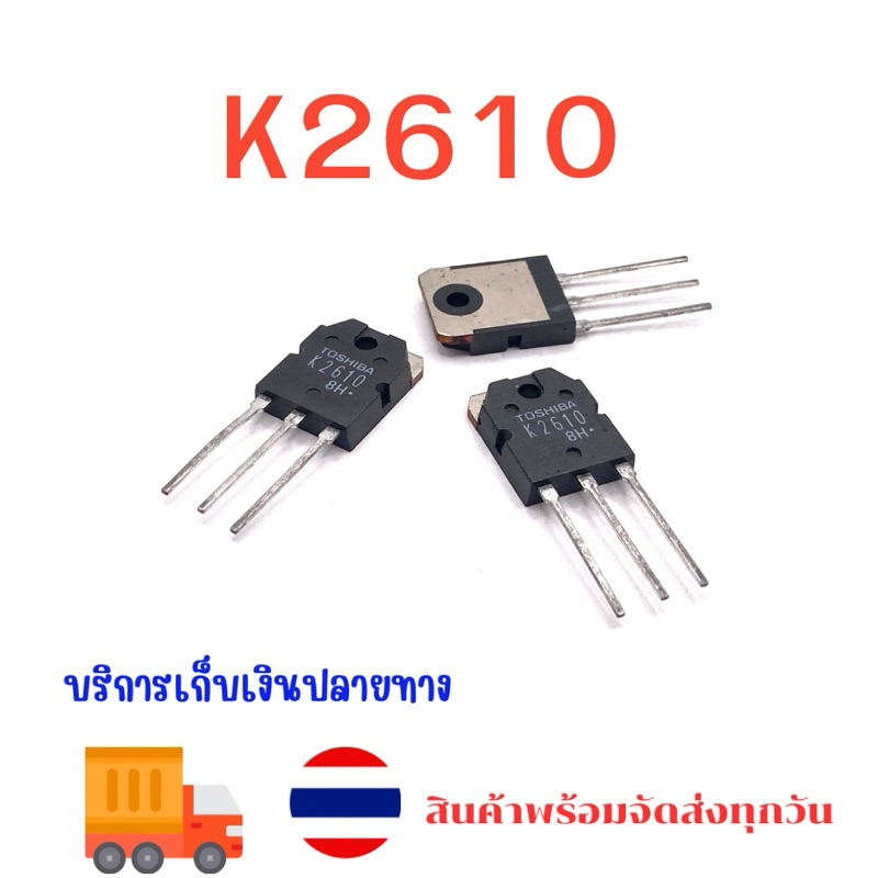 ร้านในไทย มีหลายเบอร์ ดูในตัวเลือก 2SK k2610 k2611 k2654 k2586 k2698 ...