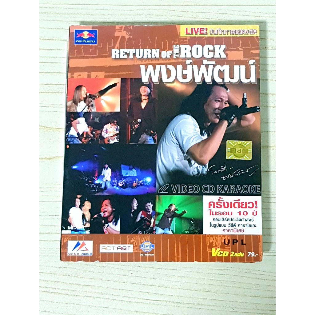 VCD คอนเสิร์ต พงษ์พัฒน์ วชิรบรรจง Return of the rock 2548 คอนเสิร์ต ...