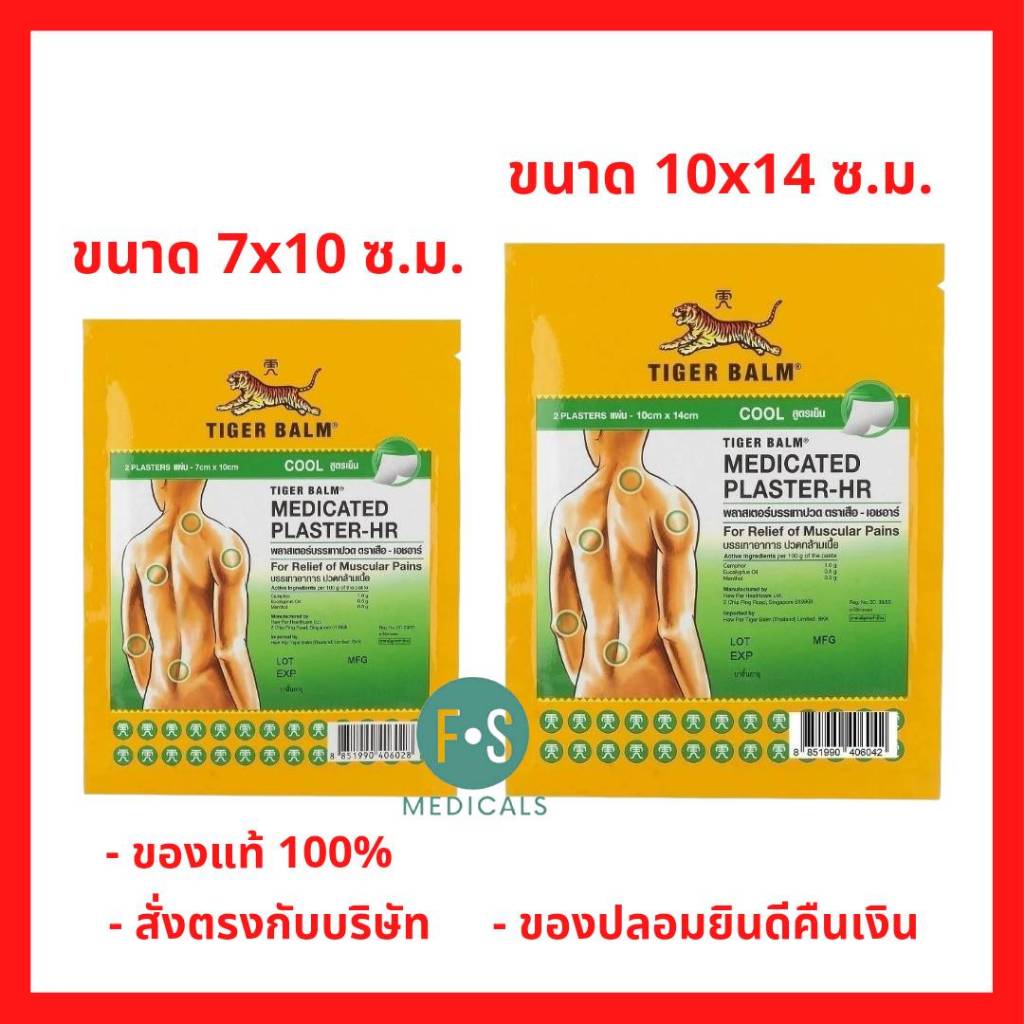ล็อตใหม่!! Tiger Balm Medicated Plaster-HR พลาสเตอร์บรรเทาปวดตราเสือ