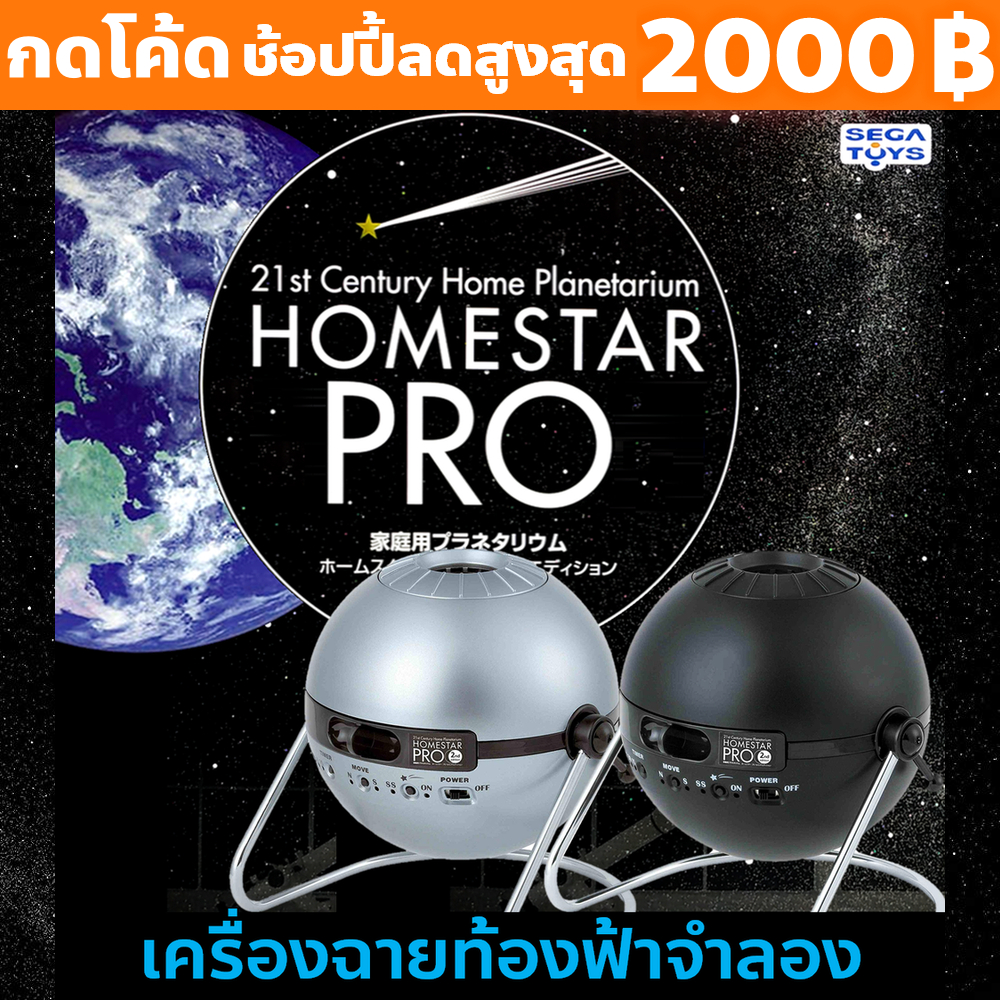 Homestar Pro เครื่องฉายท้องฟ้าจำลอง เครื่องฉายดาว ภายในบ้าน - Home ...