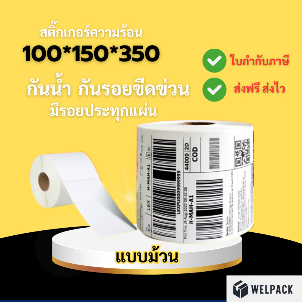 WELPACK【350 แผ่น(roll) 100×150】สติกเกอร์ความร้อน กระดาษสติ๊กเกอร์ บาร์โค้ด ลาเบล ใบปะหน้า Thermal paper