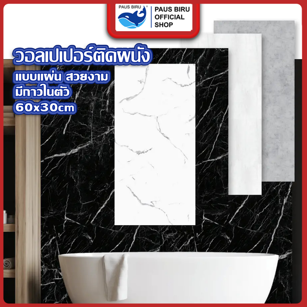PAUS BIRU   ขาย 1 แผ่น สติ๊กเกอร์wallpaper ลายหินอ่อน 3d สําหรับติดตกแต่ง ผนังห้องน้ำ ห้องครัว กันน้ำมีกาวในตัว