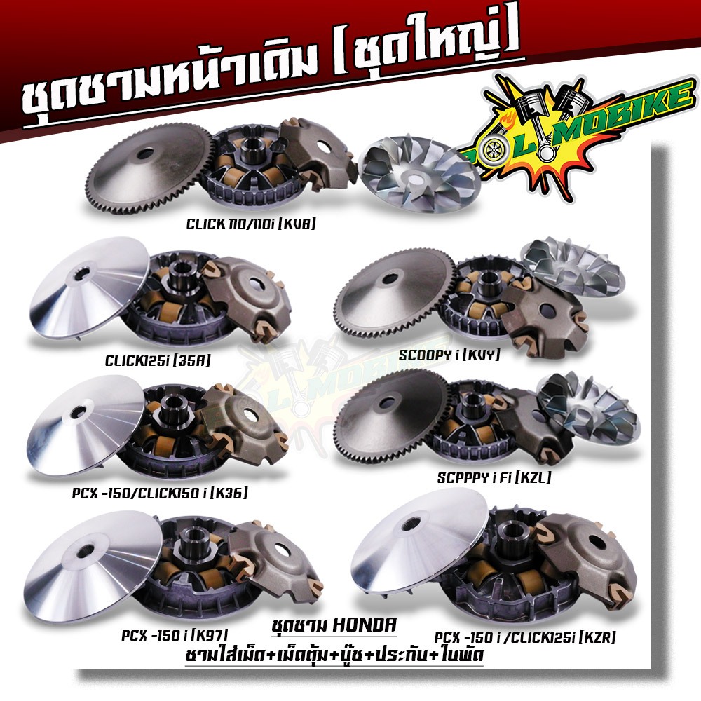 ชามใส่เม็ด CLICK125i CLICK125 CLICK150i AIR BLADE ZOOMER X PCX-150 ADV-150 ชามเดิม เม็ดตุ้ม บุช ประกับ ชุดล้อขับ ชุดชามห