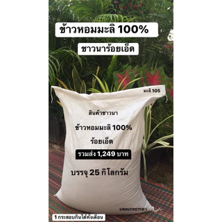 ข้าวสารหอมมะลิ 100% ร้อยเอ็ด 1 กระสอบ บรรจุ 25 กิโลกรัม รวมค่าส่ง เพียง 1,249 บาท เท่านั้นจ้า   *ข้าวใหม่นาปี 2567 photo
