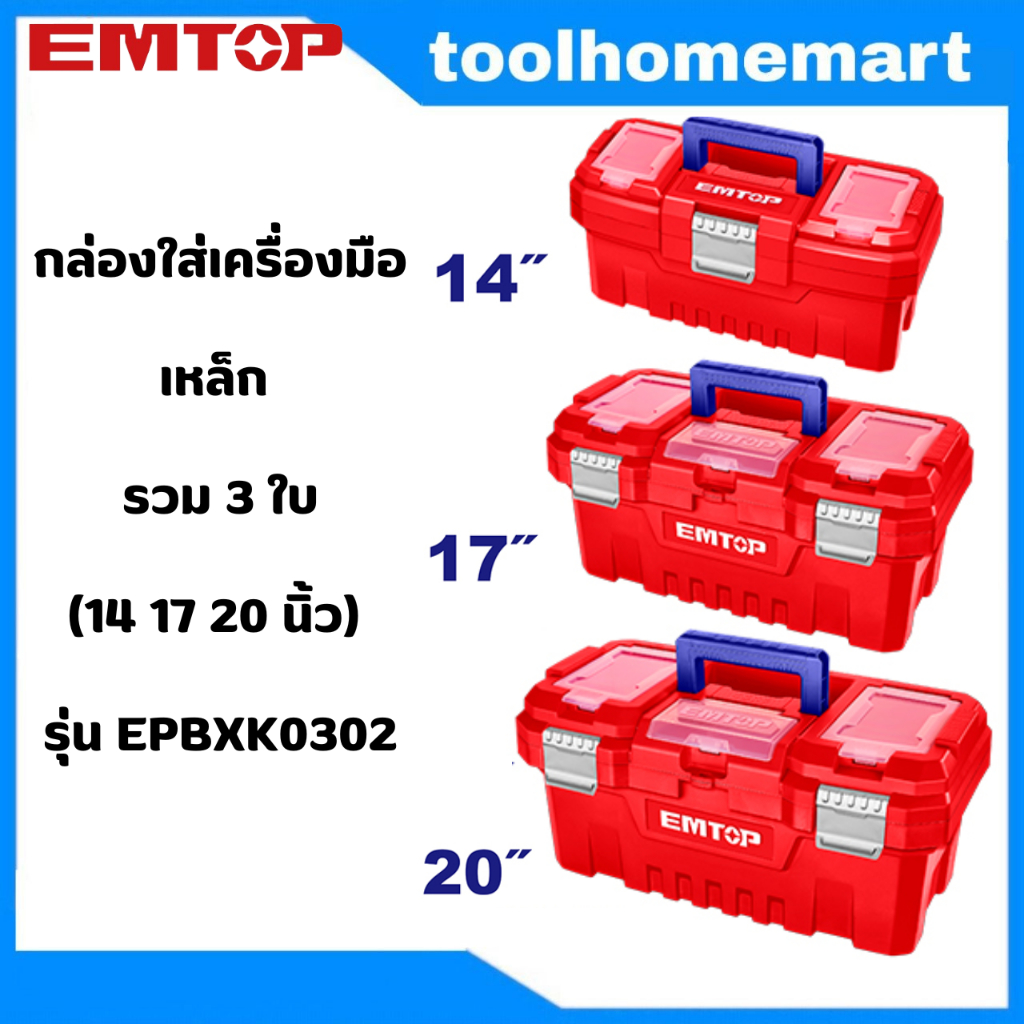 EMTOP ชุดกล่องเครื่องมือพลาสติก EPBXK0301/เหล็ก EPBXK0302 3 ชิ้น/3 ...