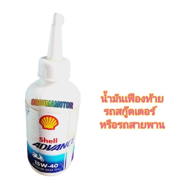 น้ำมันเฟืองท้าย ยี่ห้อ Shell 15w40 ใช้สำหรับมอไซค์ สกู๊ตเตอร์ หรือ ...