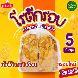 โรตีกรอบ 3 ถุง 100 โรตีกรอบแม่ระย้าอยุธยา ผลิตใหม่กรอบหวานมัน จัดส่งด่วนทั่วประเทศ photo