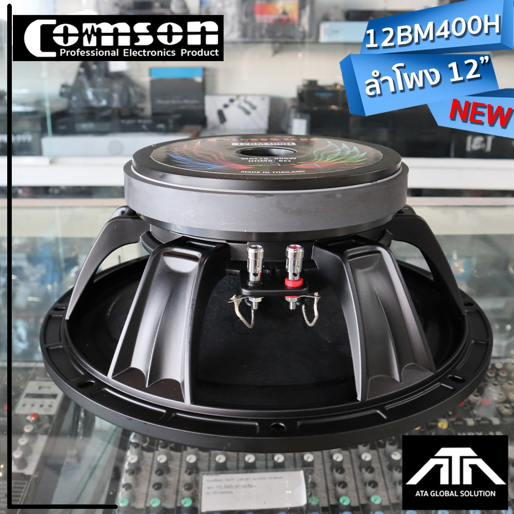 COMSON 12BM400H ดอกลำโพง 12 นิ้ว 500 วัตต์ ลำโพงเสียงกลาง สำหรับ ...