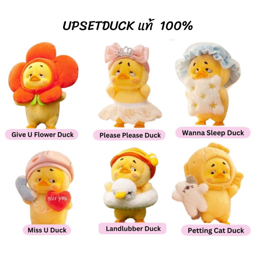 พร้อมส่งในไทย 🇹🇭 Upset DUCK V.2 🐣🐤 กล่องสุ่ม blind box doll Duck ตุ๊กตา