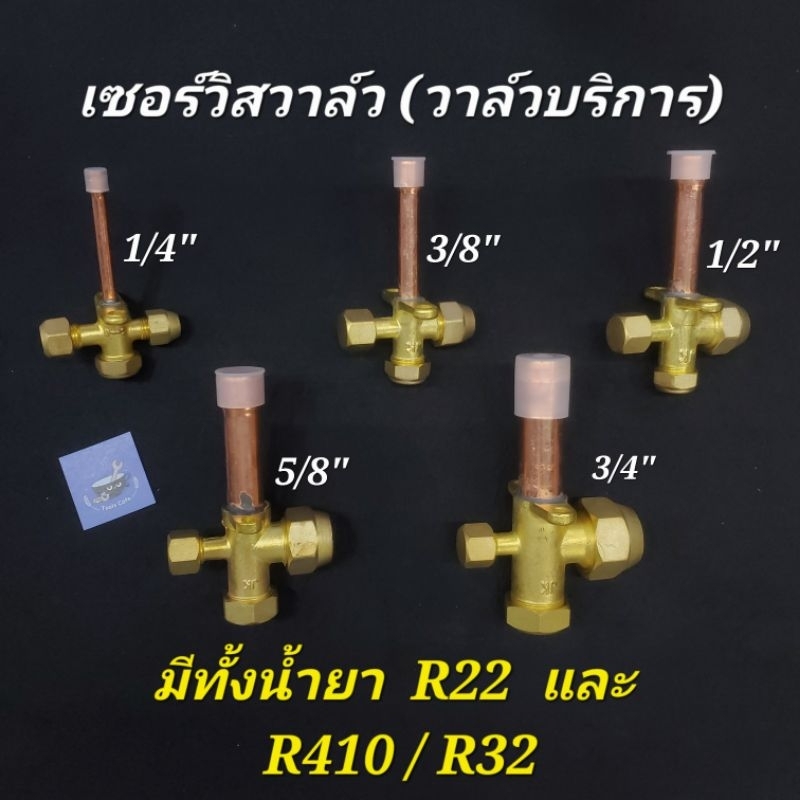 [ซื้อผ่านvideo มีโค้ดลด🔥] Service valve เซอร์วิสวาล์ว R22 R32 R410 ...