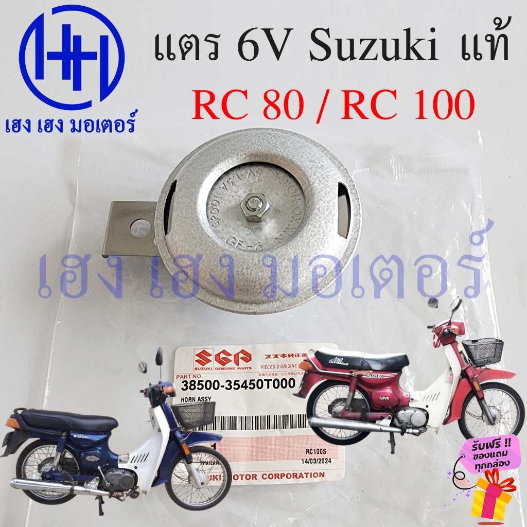 แตร RC 80 100 Horn Motorcycle Assy 6V 6โวลล์ Suzuki RC80 RC100 แตรรถ ...