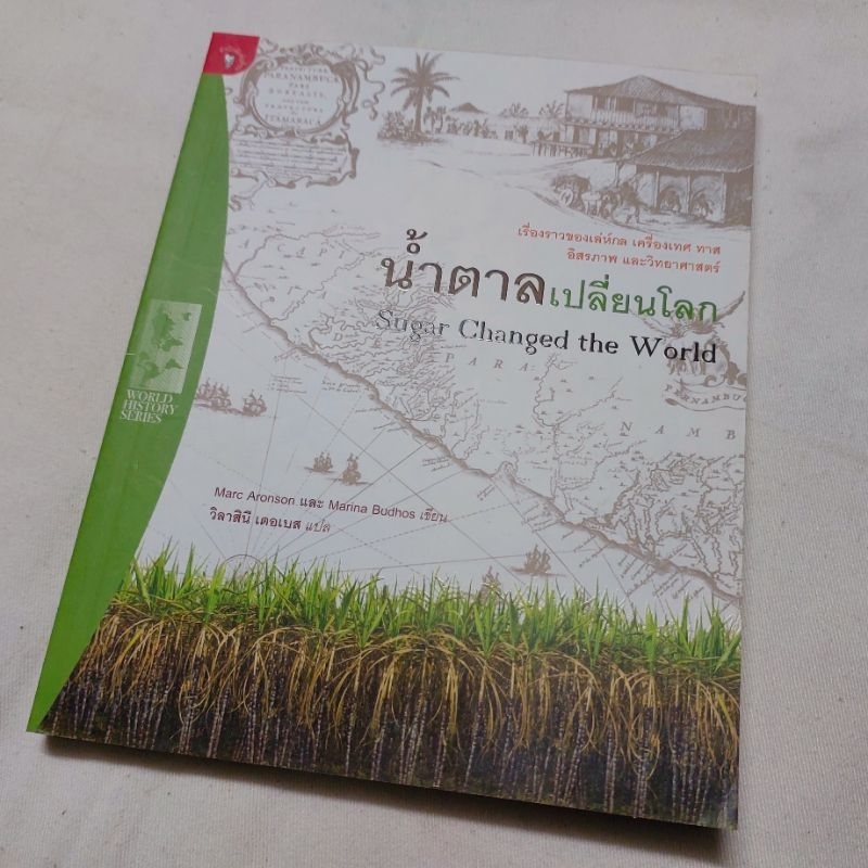 หนังสือน้ำตาลเปลี่ยนโลก Sugar Changed the World | Shopee Thailand