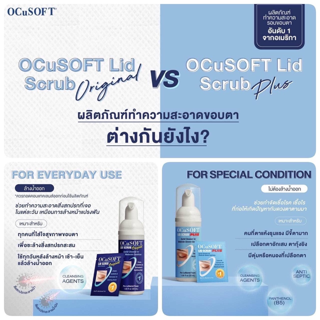 Ocusoft lid scrub PLUS foam โฟมสครับทำความสะอาดเปลือกตาขนาด 50ml - สี ...
