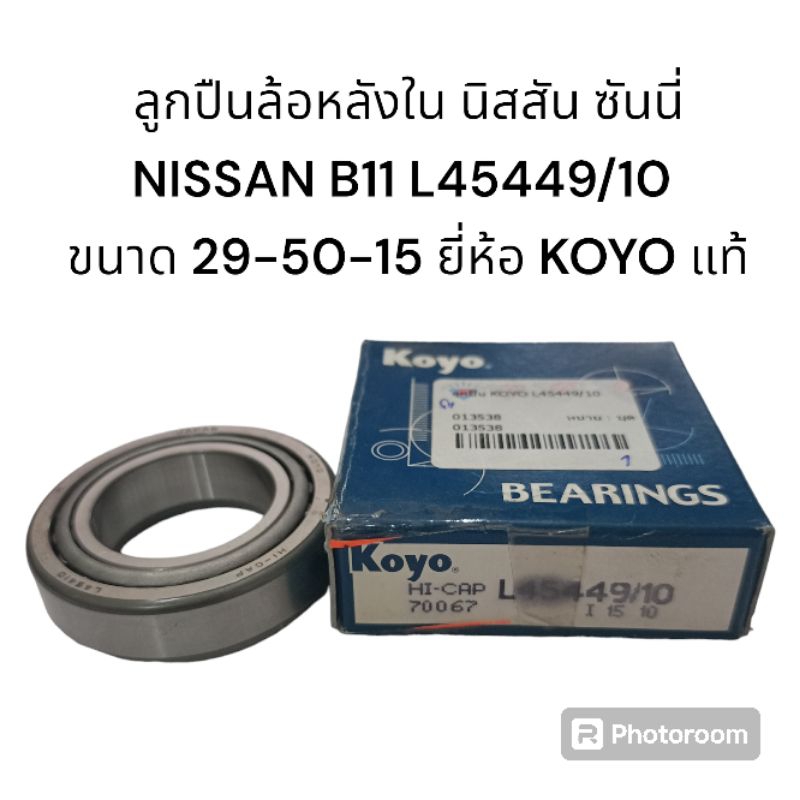ลูกปืนล้อหลังใน นิสสัน ซันนี่ NISSAN B11 L45449/10 ขนาด 29-50-15 ยี่ห้อ ...