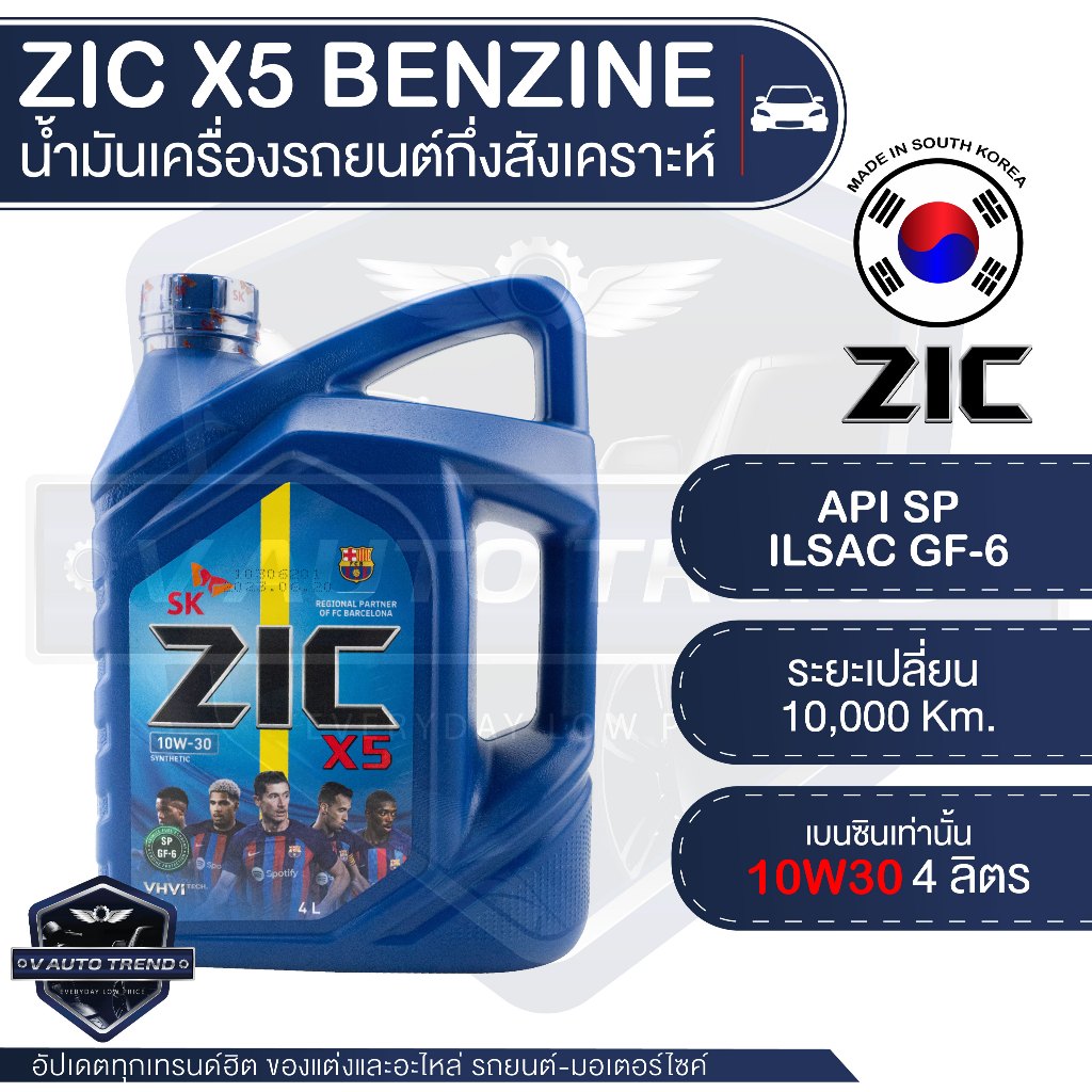 ZIC X5 10W30 ขนาด 4 ลิตร น้ำมันเครื่องรถยนต์ เบนซิน API SP / ISAC GF-6 ...