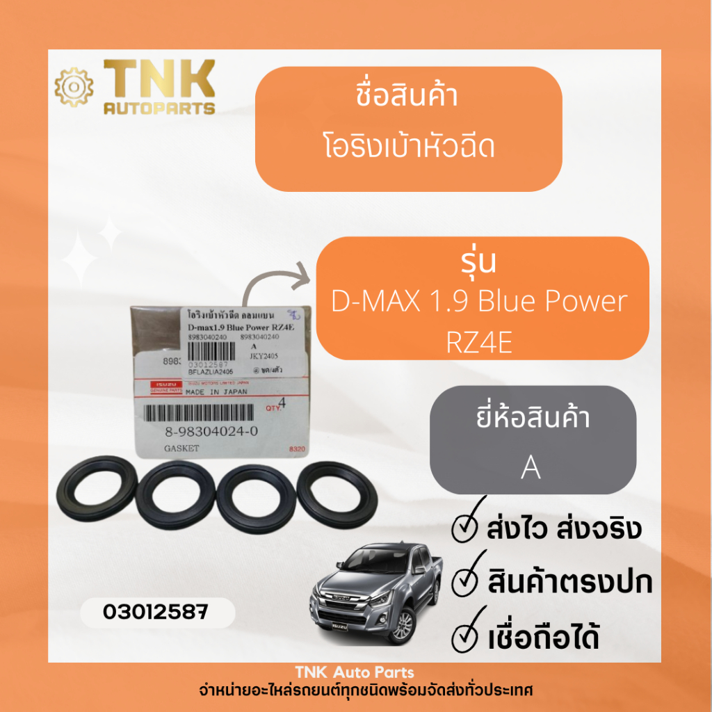 โอริงเบ้าหัวฉีด D-MAX 1.9 Blue Power RZ4E | Shopee Thailand