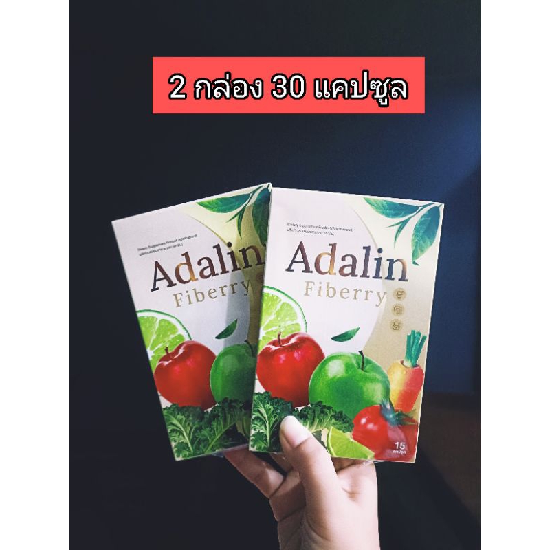 {ส่งของทุกวัน} 30 แคปซูล ของแท้ 1แถม1 ส่งฟรี อดาลินไฟเบอรี่ Adalin ...