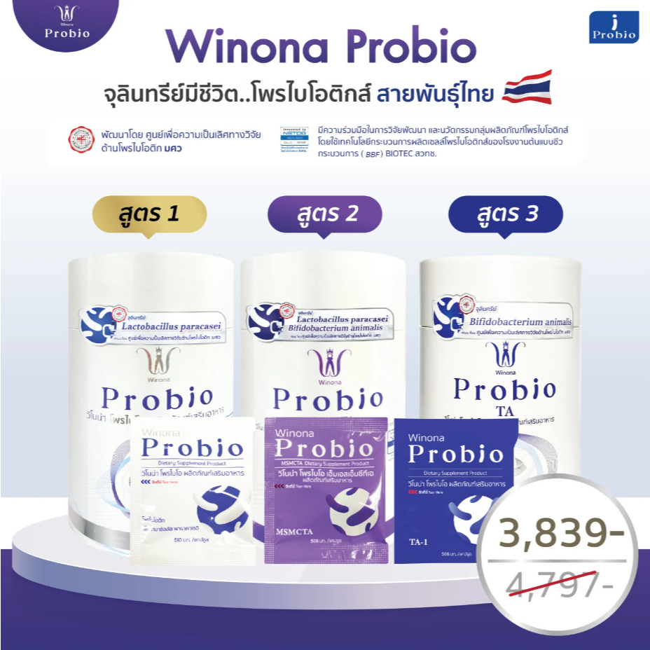 โพรไบโอติกส์ วิโนน่า (คละสูตรได้) Winona Probio เพิ่มภูมิคุ้มกัน ดูแล ...